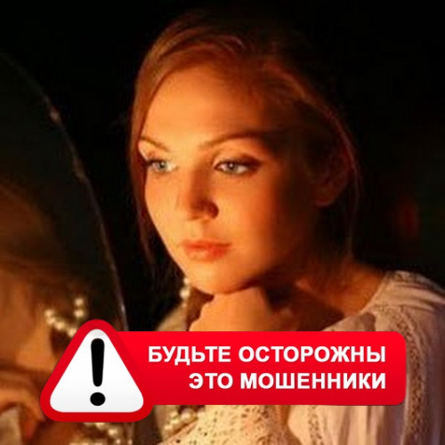 Злата Архипова +79852189312 в Маме – это мошенники